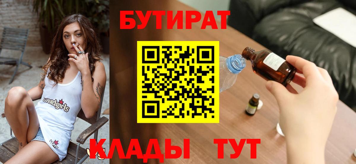 Бутират Butirat Усть-Джегута