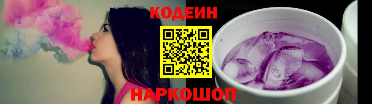 Codein Purple Drank  Вход с VPN  Усть-Джегута 